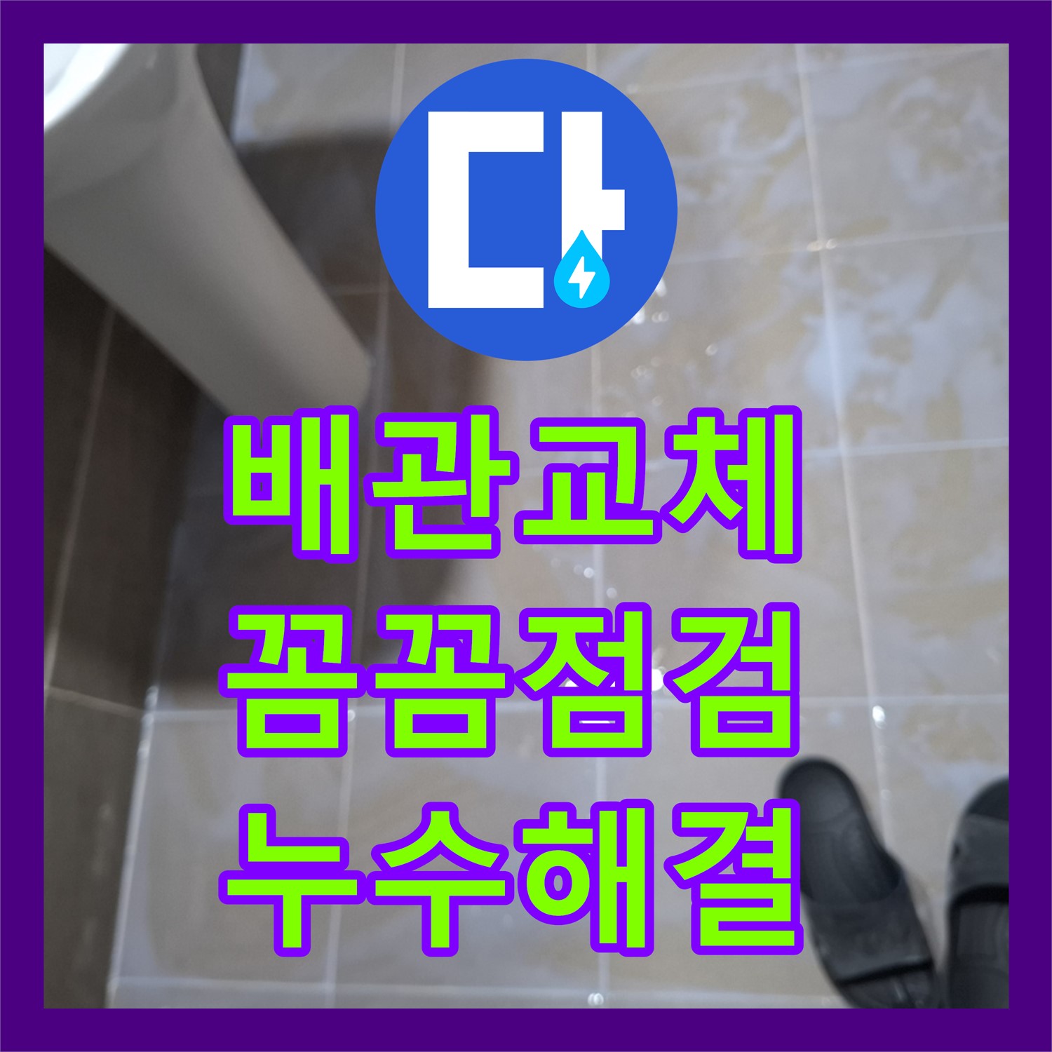 분당 봇들마을, 낡은 배관 교체로 누수 고민 해결! 누수설비 전문