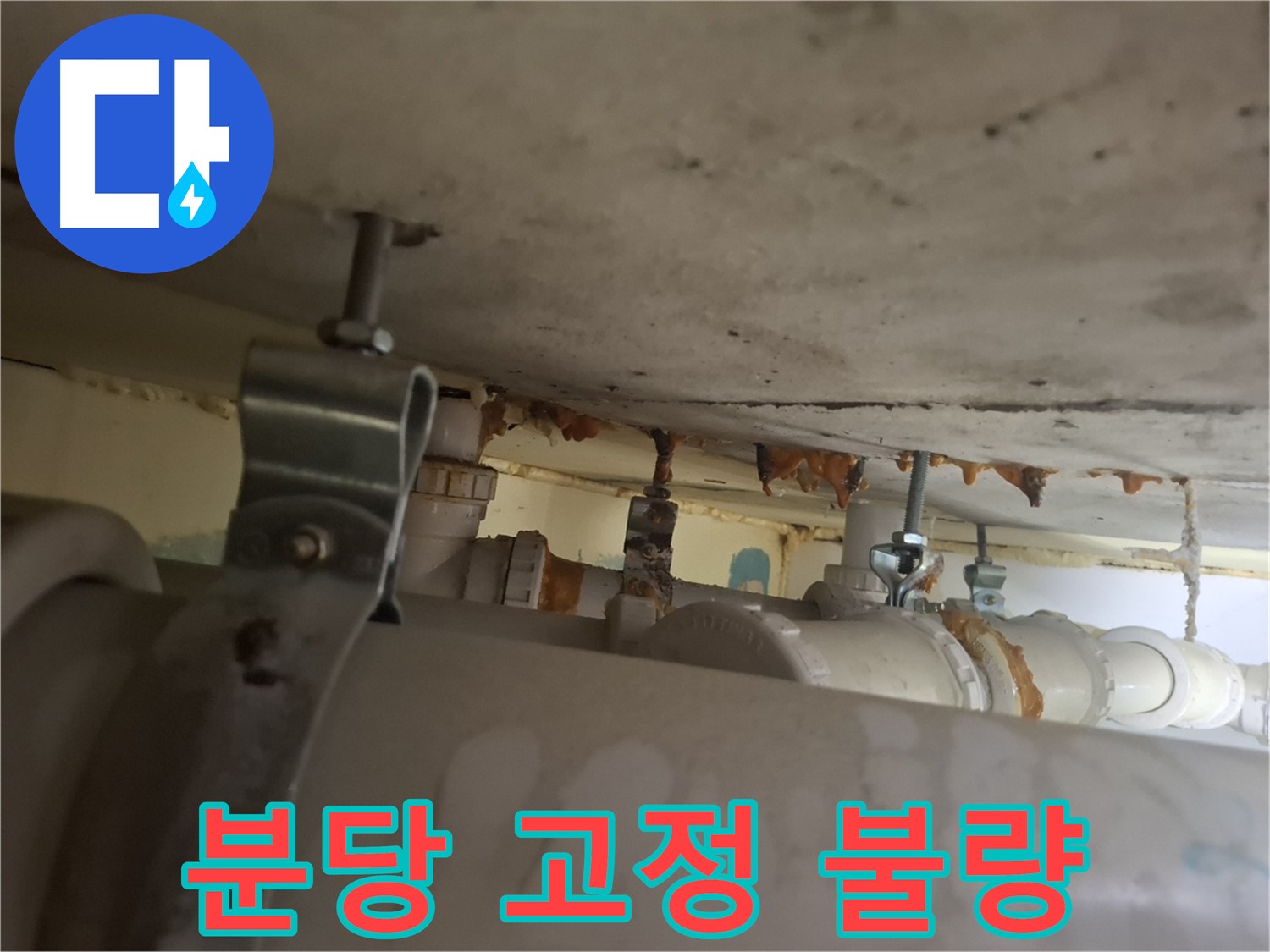 분당 봇들마을 아파트 - 배관 고정 상태 불량, 누수 위험 증가