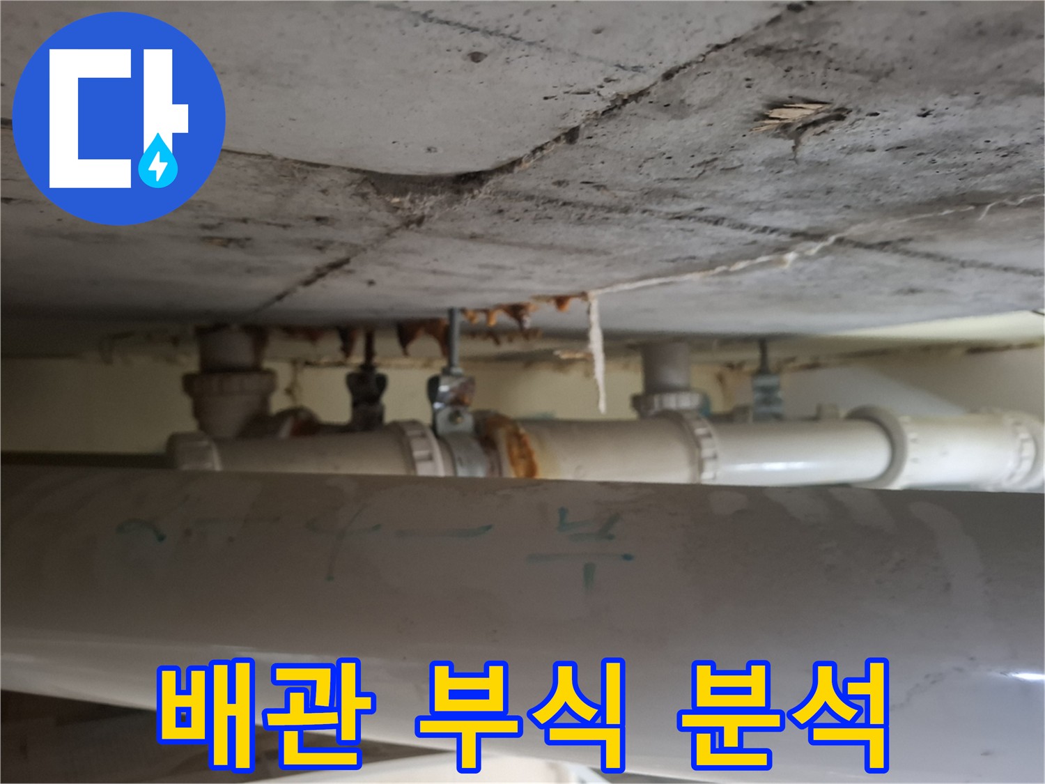 분당 봇들마을 아파트 - 배관 부식 진행 단계 정밀 분석 중
