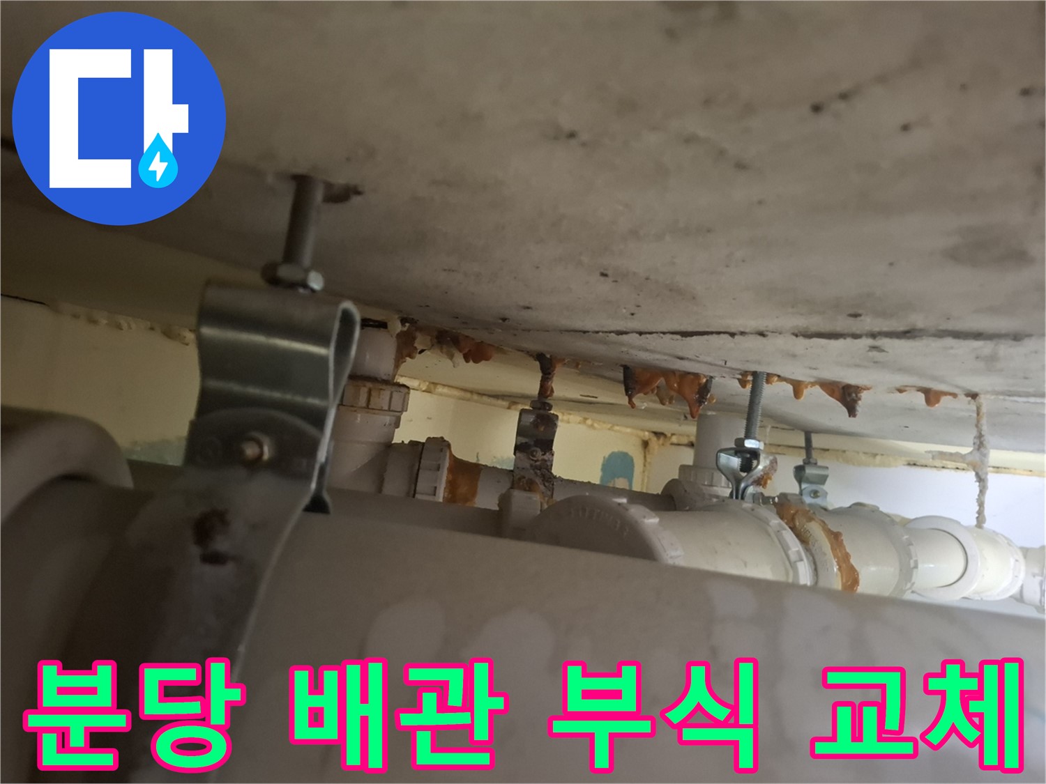 분당 봇들마을 아파트 - 배관 연결 부식, 안전을 위해 교체 필요