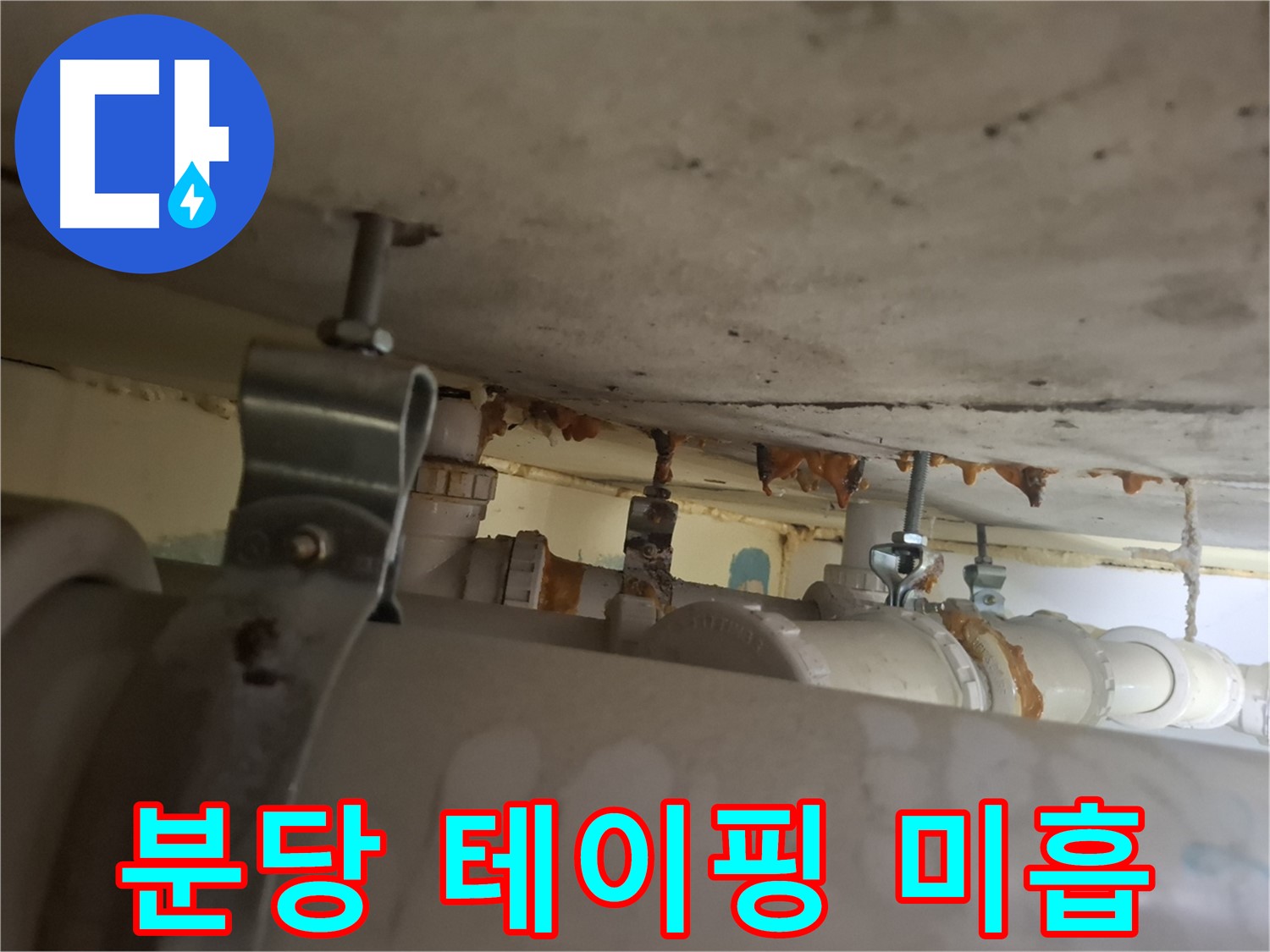 분당 봇들마을 아파트 - 배관 연결 부위 테이핑 미흡으로 누수 발생