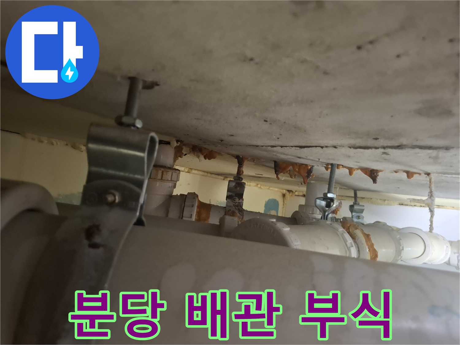 분당 봇들마을 아파트 - 배관 연결부 부식 심화, 교체 고려