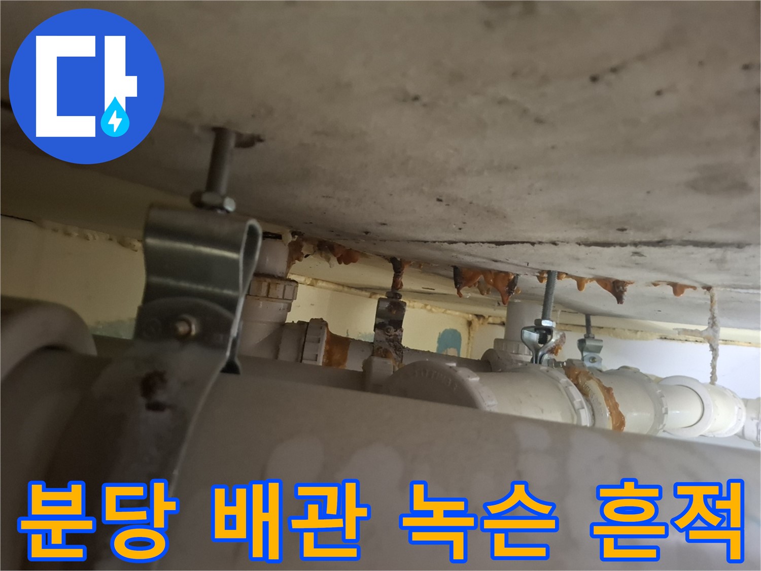 분당 봇들마을 아파트 - 배관 점검 중 녹슨 흔적, 누수 위험