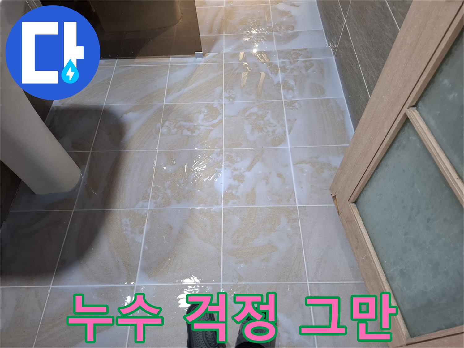 분당 봇들마을 아파트 욕실 누수 - 완벽 차단, 누수 걱정 이제 그만