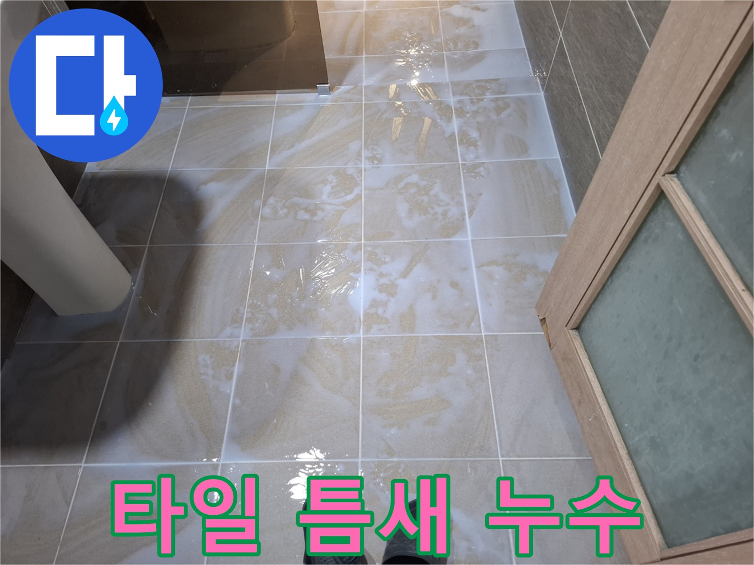 분당 봇들마을 아파트 욕실 타일 틈새 누수 - 누수 발생 지점 상세 촬영