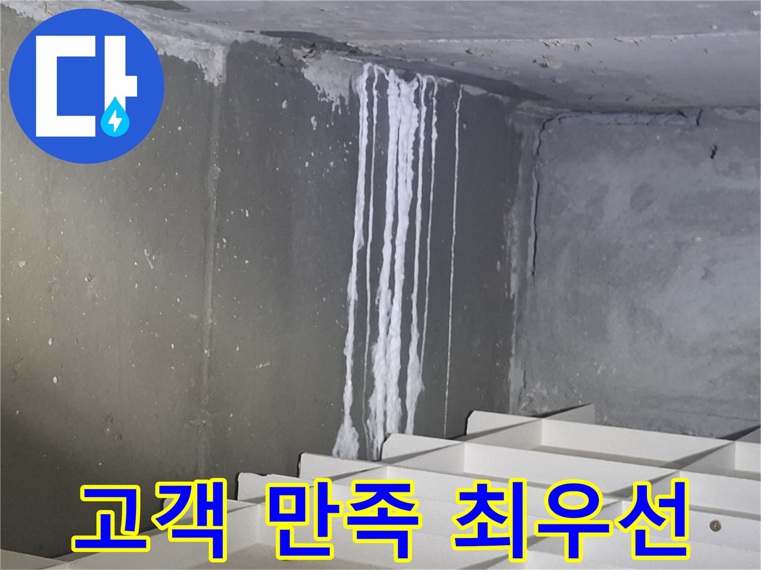 분당 봇들마을 아파트 - 지하 누수, 고객 만족을 최우선으로 생각합니다!
