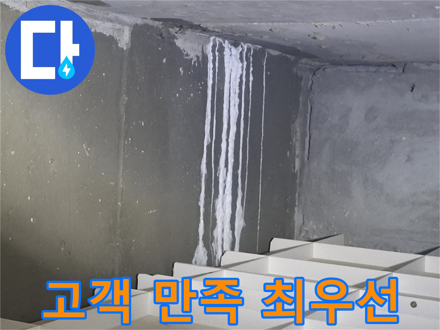 분당 봇들마을 아파트 - 지하 석회 누수, 고객 만족을 최우선으로 생각합니다!