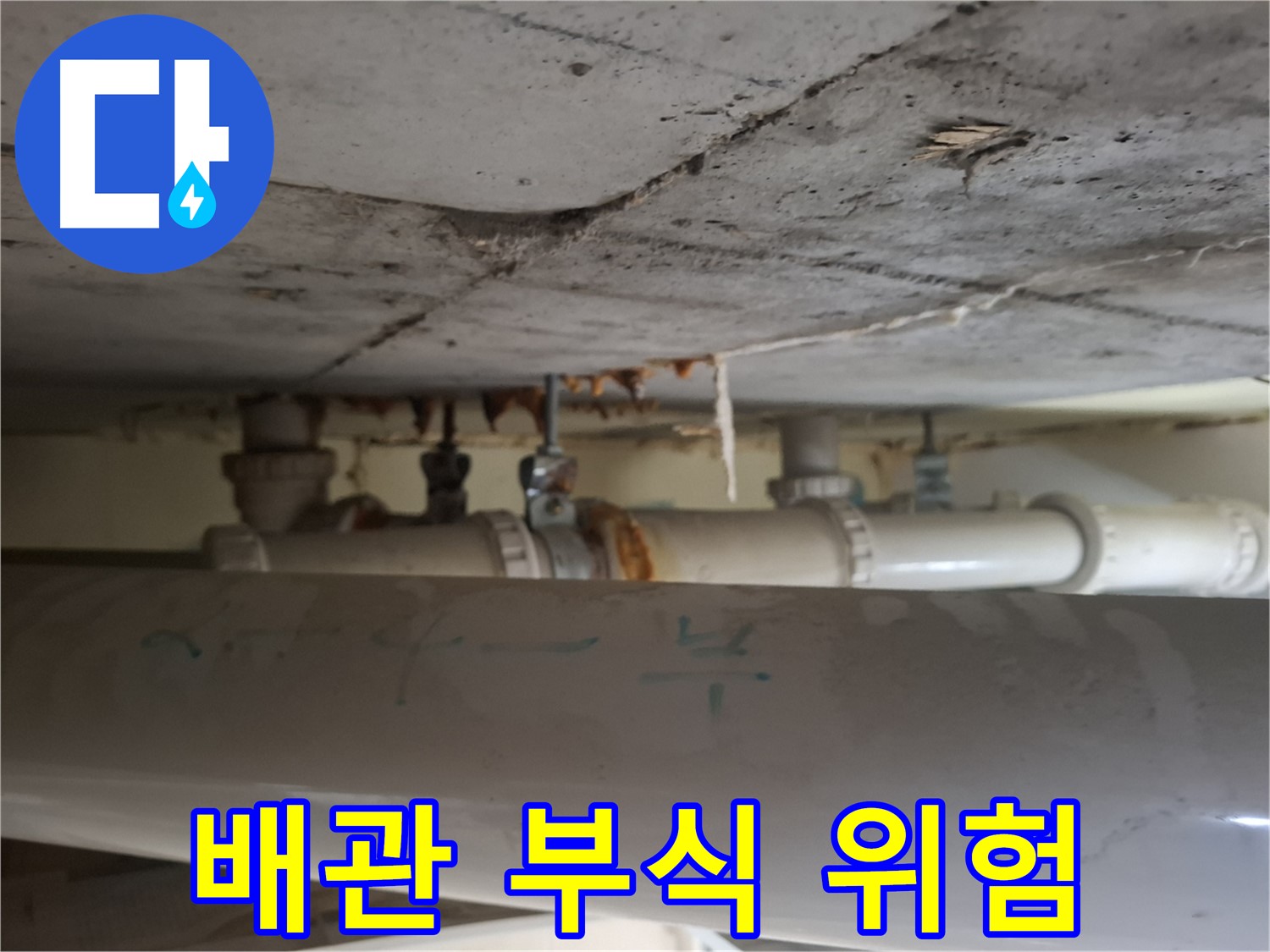 분당 봇들마을 아파트 - 천장 배관 부식 진행으로 인한 누수 위험 증가