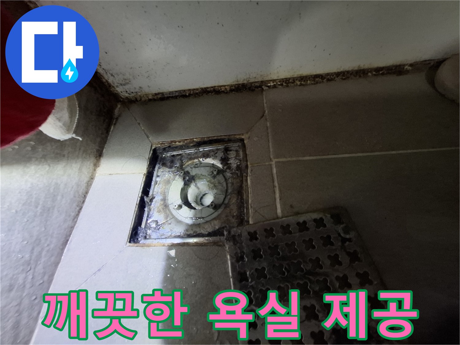 분당 봇들마을 욕실 - 곰팡이 해결 - 깨끗한 욕실