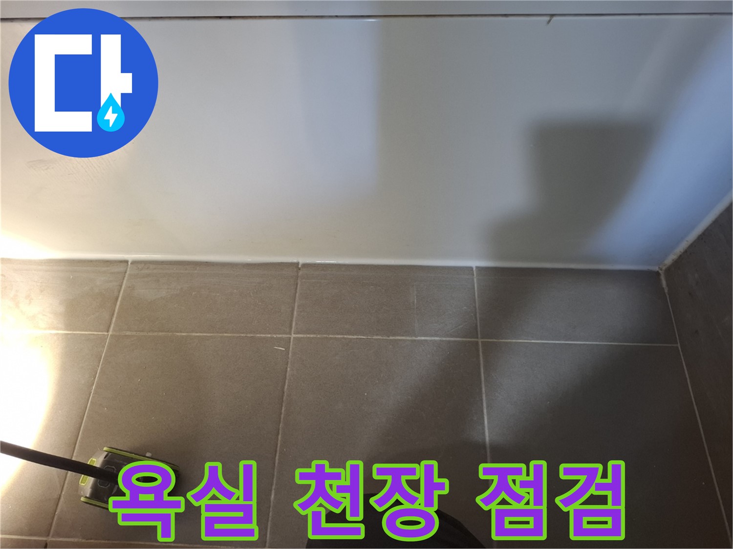 분당 봇들마을 이지더원 아파트 - 욕실 천장 누수 의심 부위 점검