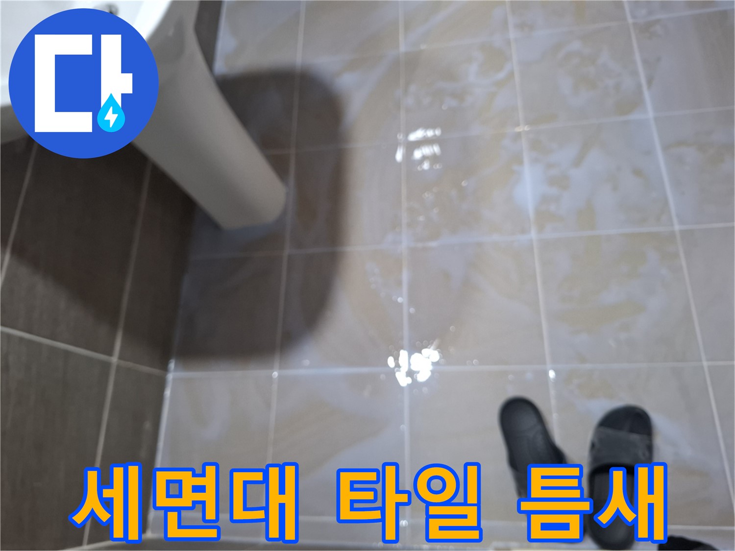 분당 봇들마을2단지 세면대 누수 - 타일 틈새에 물이 고여 있고 끈적거림과 악취가 나는 누수