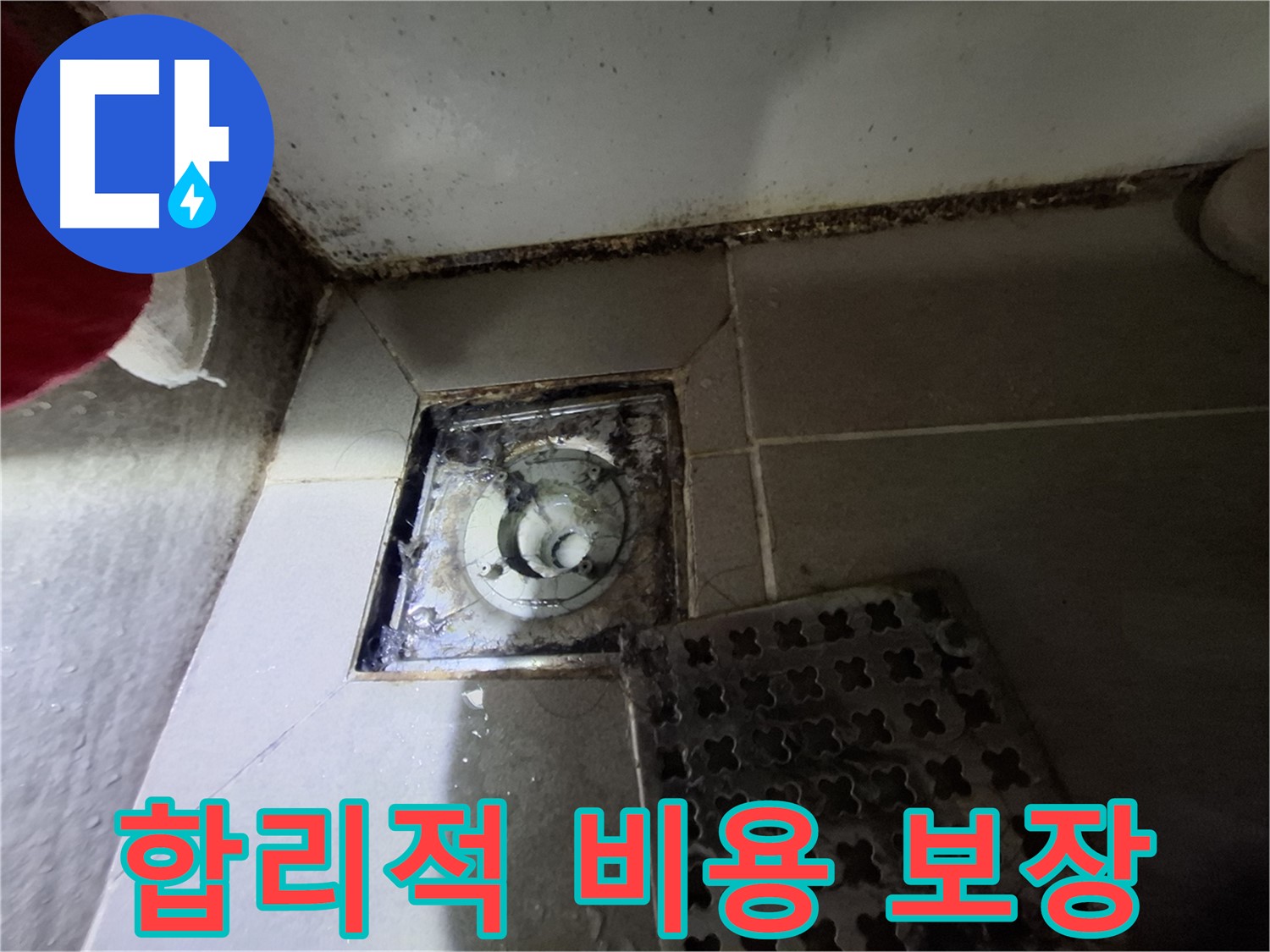 분당 봇들마을2단지 욕실 - 합리적인 비용, 확실한 누수 해결 보장