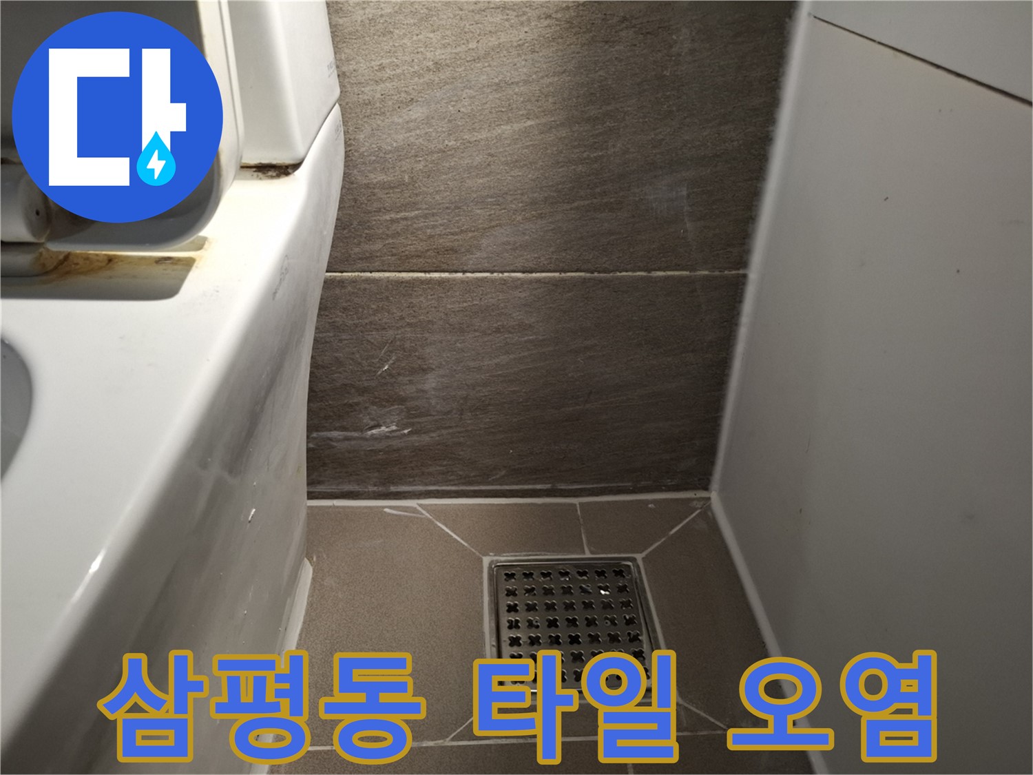 분당 삼평동 변기 옆 타일 줄눈 오염 - 누수 신호일까?