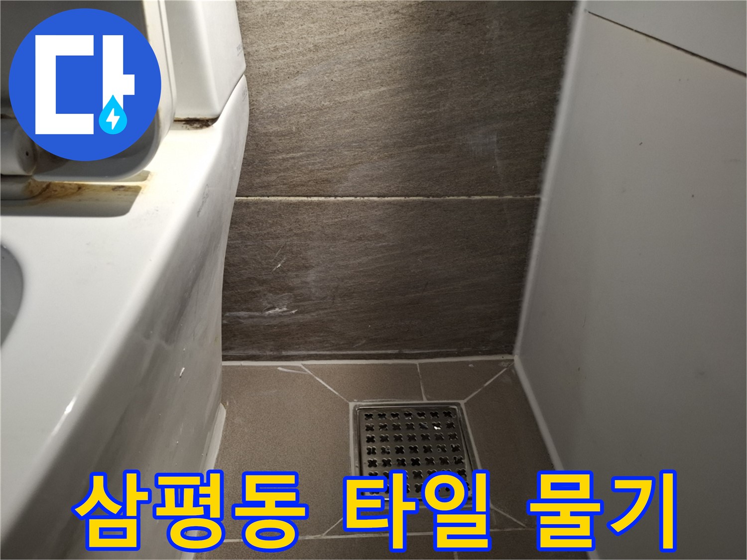 분당 삼평동 변기 옆 타일 틈새 물기 - 누수 초기 증상 의심