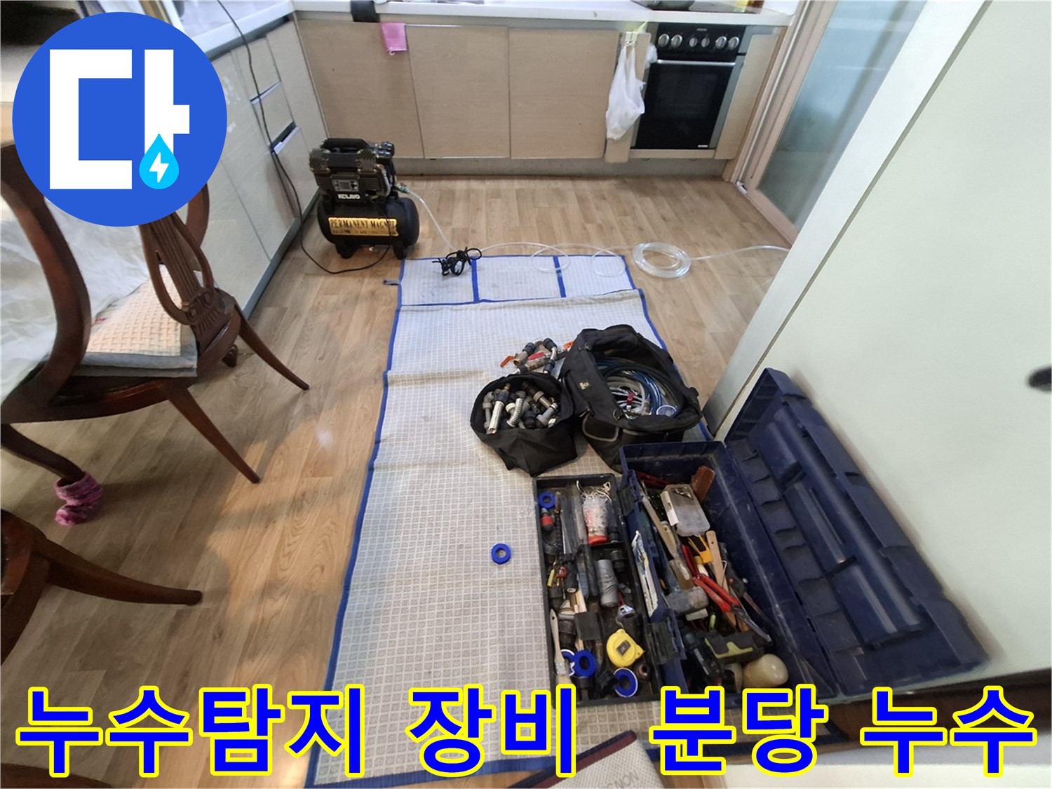 분당 삼평동 봇들마을 아파트 누수탐지 - 누수 위치를 찾기 위한 준비 과정입니다.