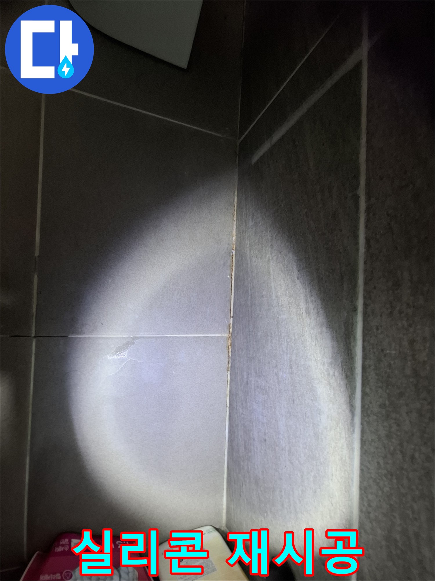분당 삼평동 봇들마을 욕실 타일 틈새 누수 - 실리콘 재시공, 완벽 방수 효과