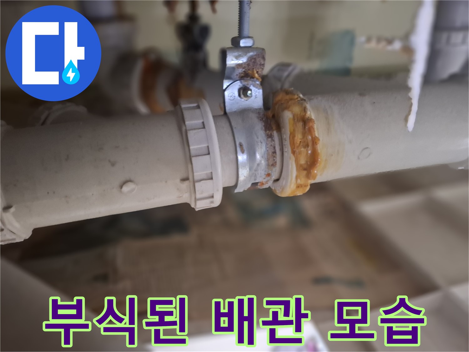 분당 삼평동 봇들마을2단지 아파트 누수 - 배관 부식으로 인해 누수가 발생한 부분을 보여주는 사진입니다 - 완벽 해결 약속!