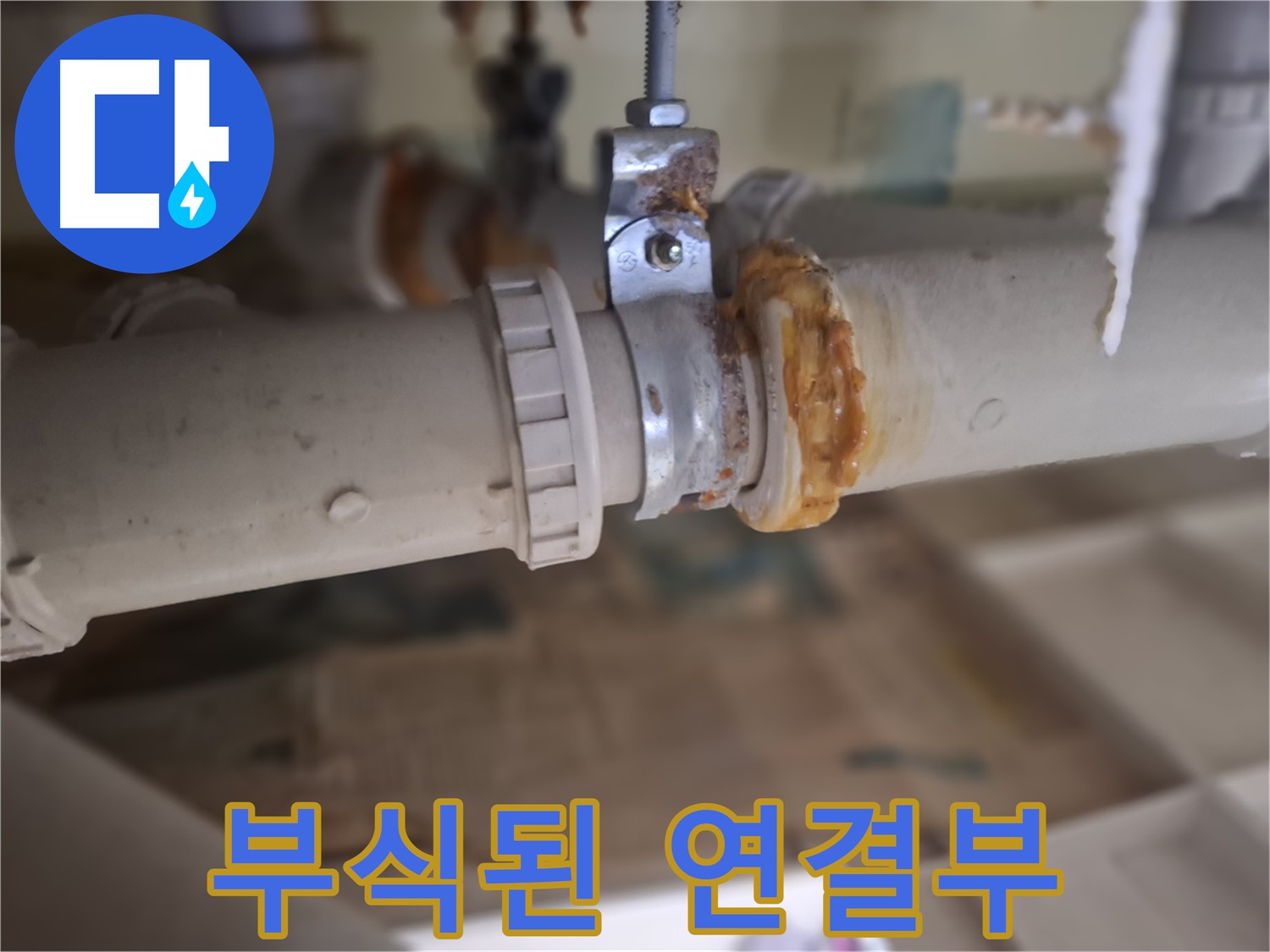 분당 삼평동 봇들마을2단지 아파트 누수 - 부식된 배관 연결 부위에서 심각한 누수가 발생한 모습입니다.