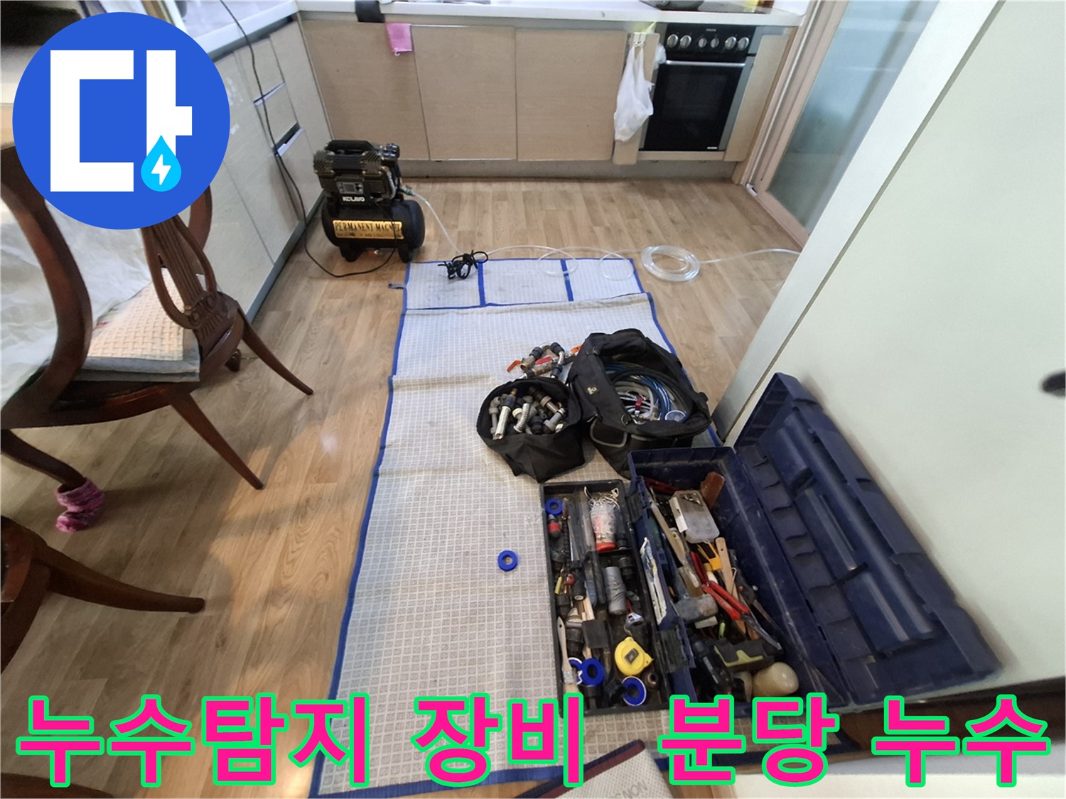 분당 삼평동 봇들마을2단지 아파트 누수탐지 - 누수 위치를 찾기 위한 전문 장비들입니다.
