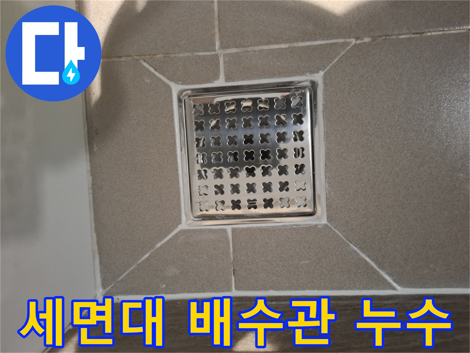 분당 삼평동 세면대 배수관 누수 해결 - 완벽 차단 시공