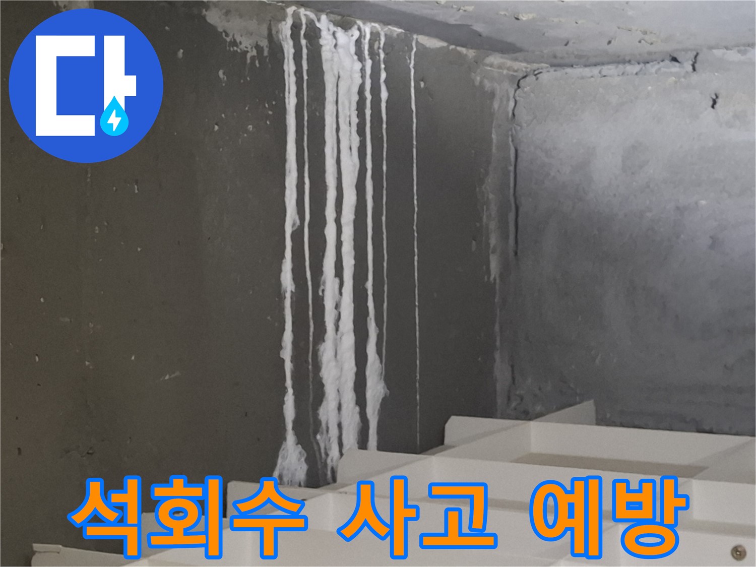 분당 삼평동 아파트 누수 - 계단 '석회수' 누수와 미끄럼 사고 예방! 안전을 최우선으로 생각합니다.