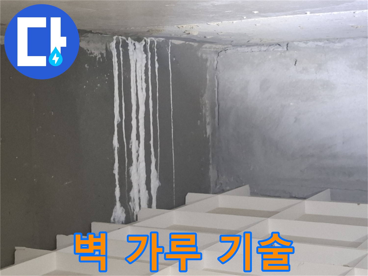 분당 삼평동 아파트 누수 - 벽에 맺힌 하얀 가루 해결, 최고의 기술력으로 완벽하게 해결합니다
