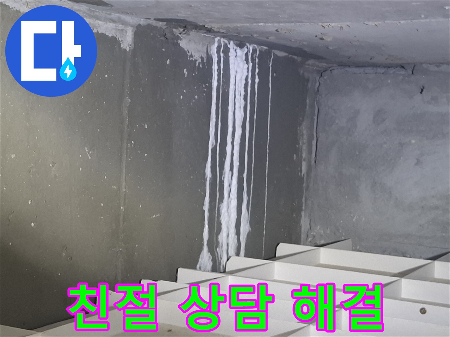 분당 삼평동 아파트 누수 - 친절한 상담으로 누수 고민 해결
