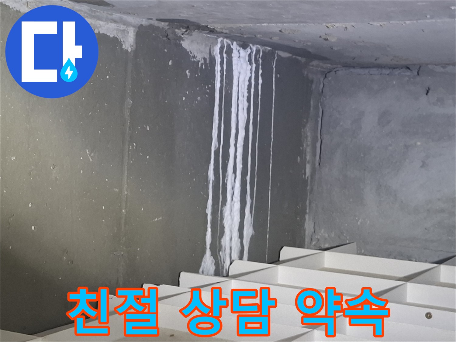 분당 삼평동 아파트 - 지하 석회 누수 해결, 친절한 상담 약속