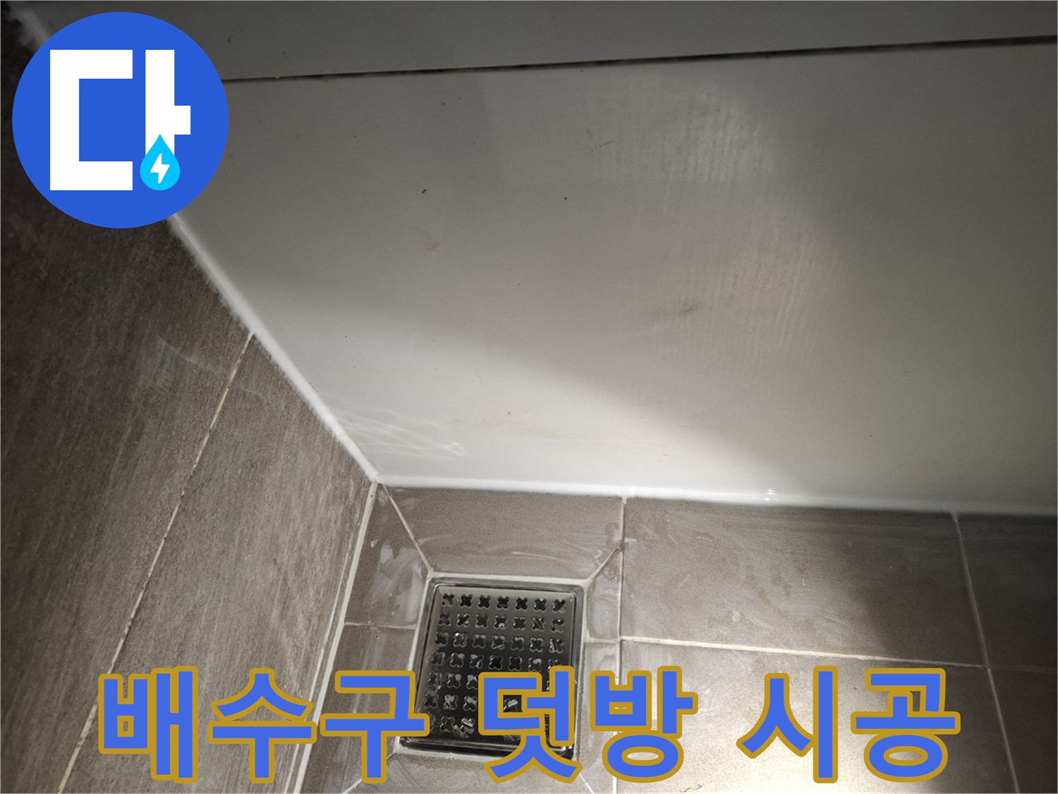 분당 삼평동 욕실 배수구 실리콘 덧방 시공으로 간단하게 해결