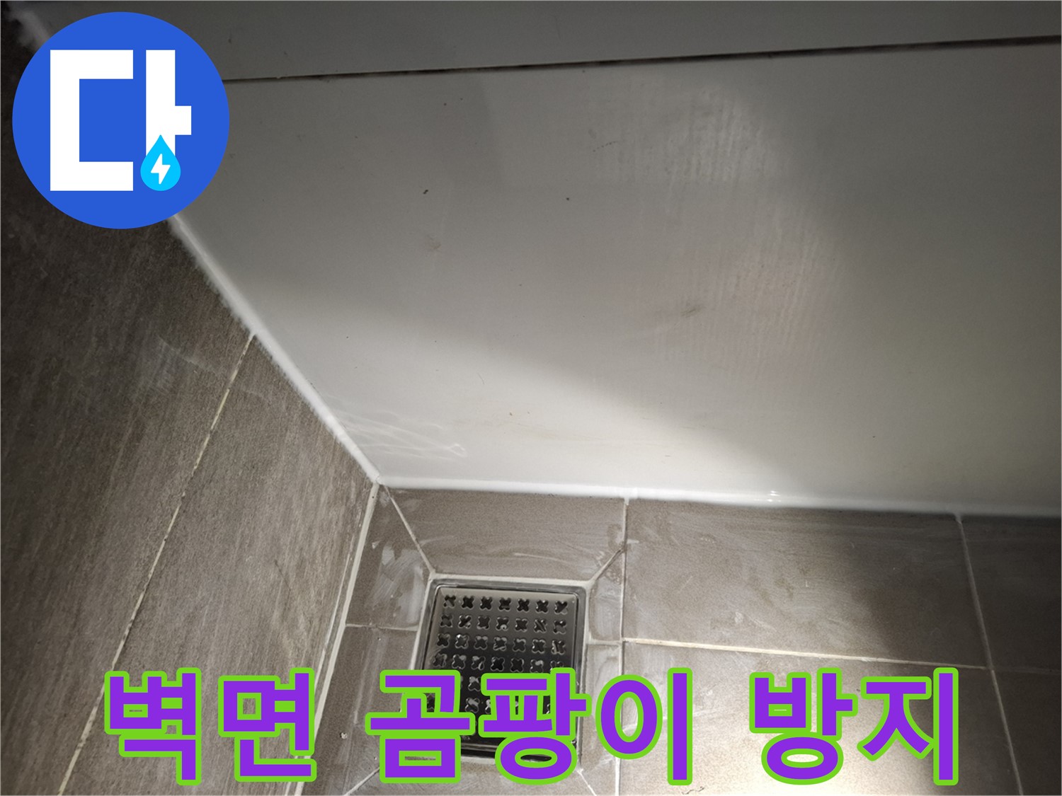 분당 삼평동 욕실 벽면 곰팡이 방지 실리콘으로 쾌적하게