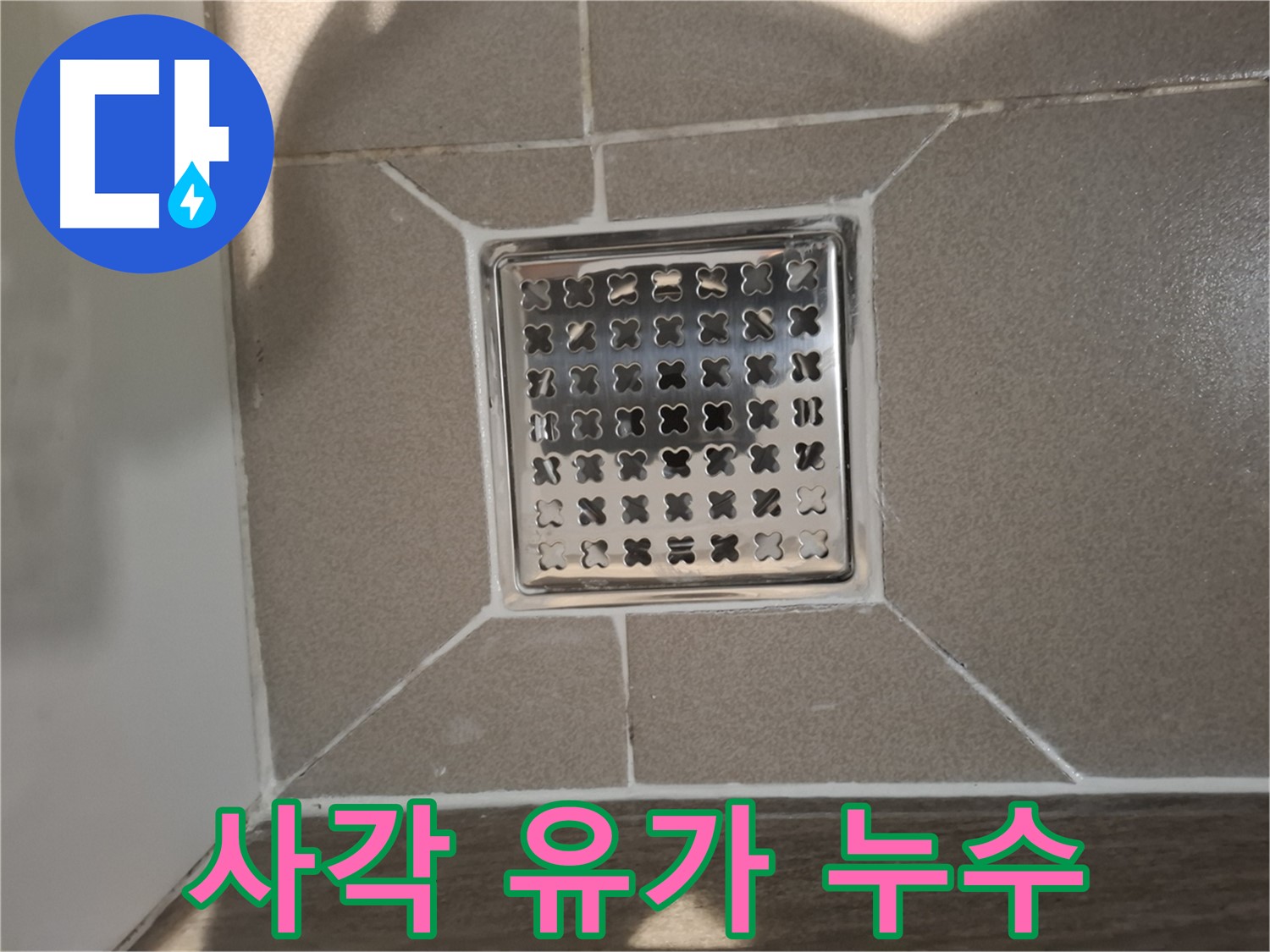 분당 삼평동 욕실 사각 유가 누수 해결 - 꼼꼼 시공