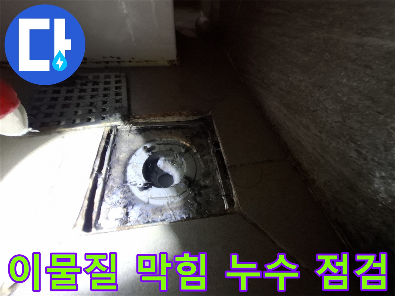 분당 삼평동 욕실 하수구 주변 이물질 막힘 - 꼼꼼하게 청소하고 누수 가능성 점검