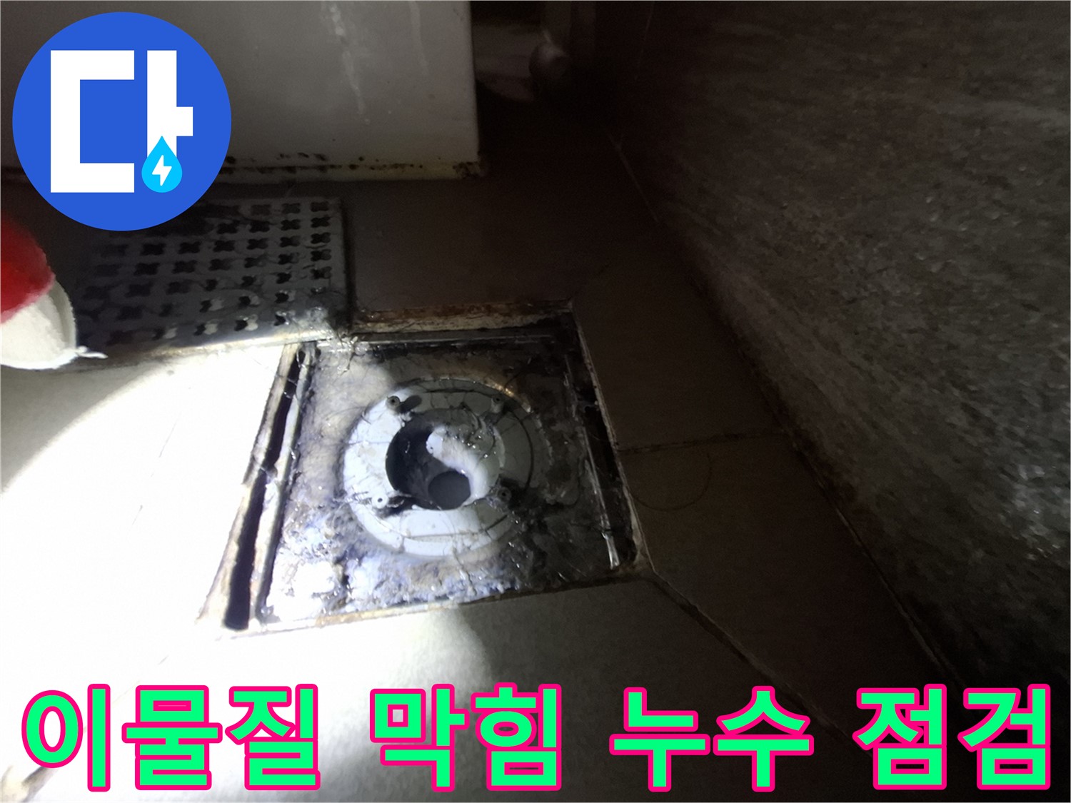 분당 삼평동 욕실 하수구 주변 이물질 막힘 - 꼼꼼하게 청소하고 누수 가능성 점검