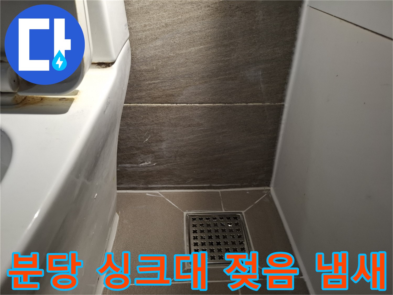 분당 싱크대 하부장 젖어있고 냄새 - 누수 의심