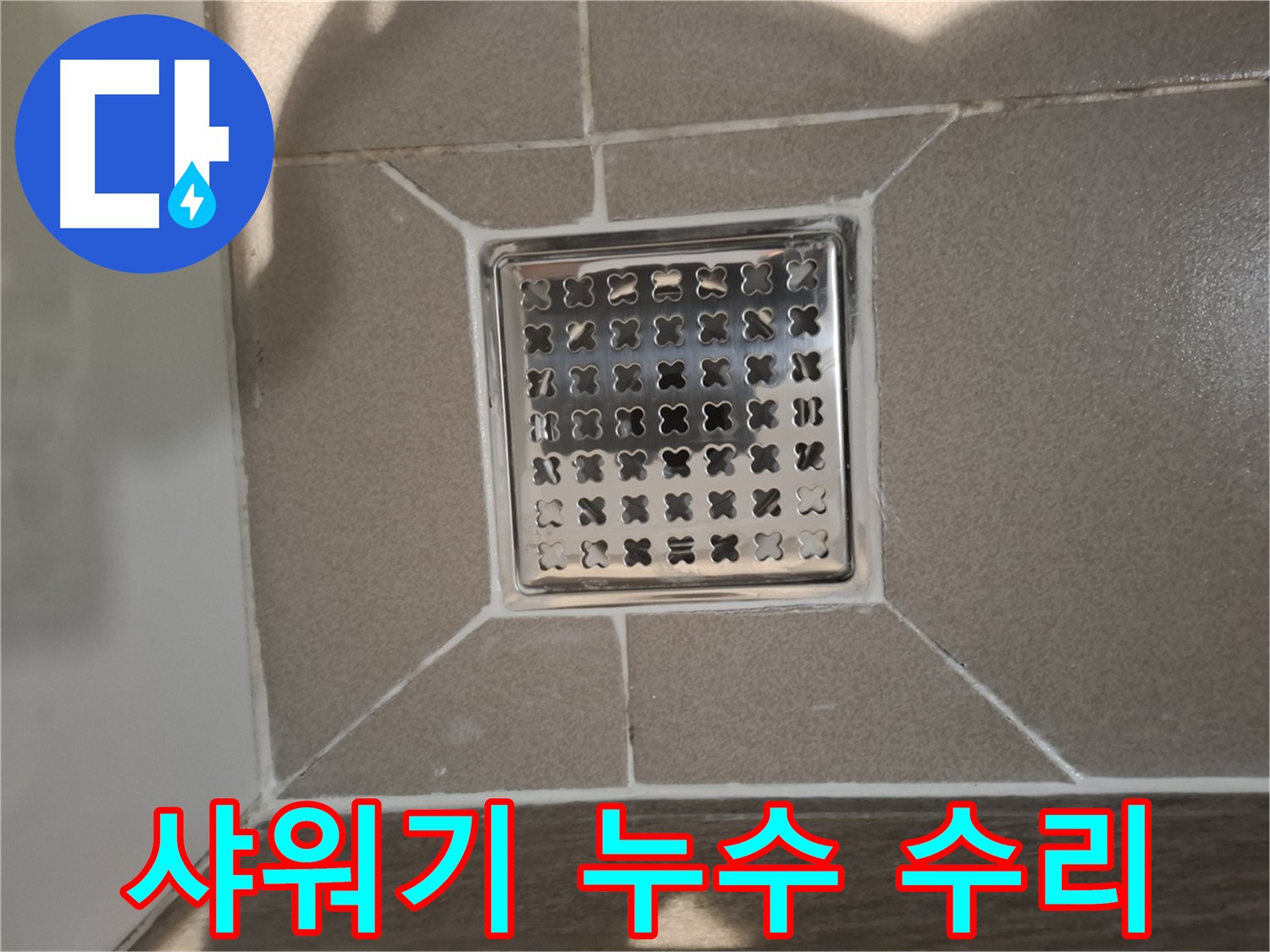 분당 아파트 샤워기 누수 수리 - 꼼꼼한 부품 점검 및 교체