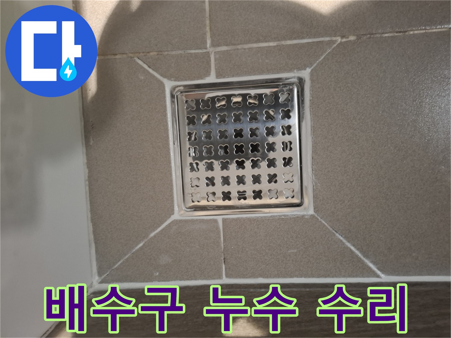 분당 아파트 욕실 배수구 누수 수리 - 꼼꼼한 점검 및 보수