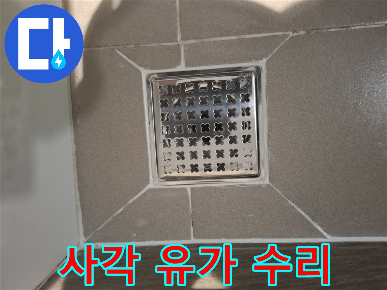 분당 아파트 욕실 사각 유가 누수 수리 - 꼼꼼 점검 및 보수