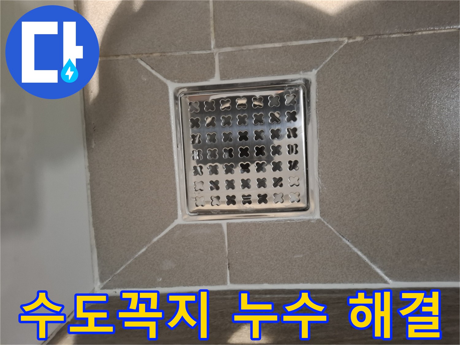 분당 아파트 욕실 수도꼭지 누수 해결 - 완벽 시공 후기
