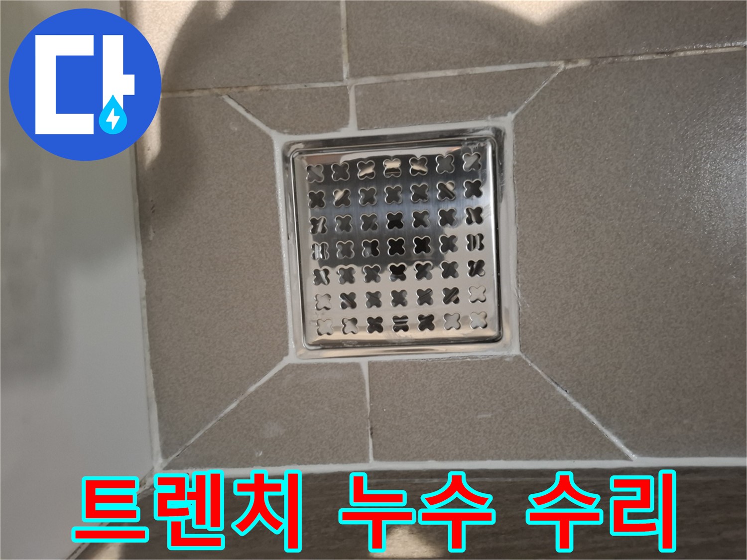 분당 아파트 욕실 트렌치 누수 수리 - 꼼꼼한 점검 및 보수