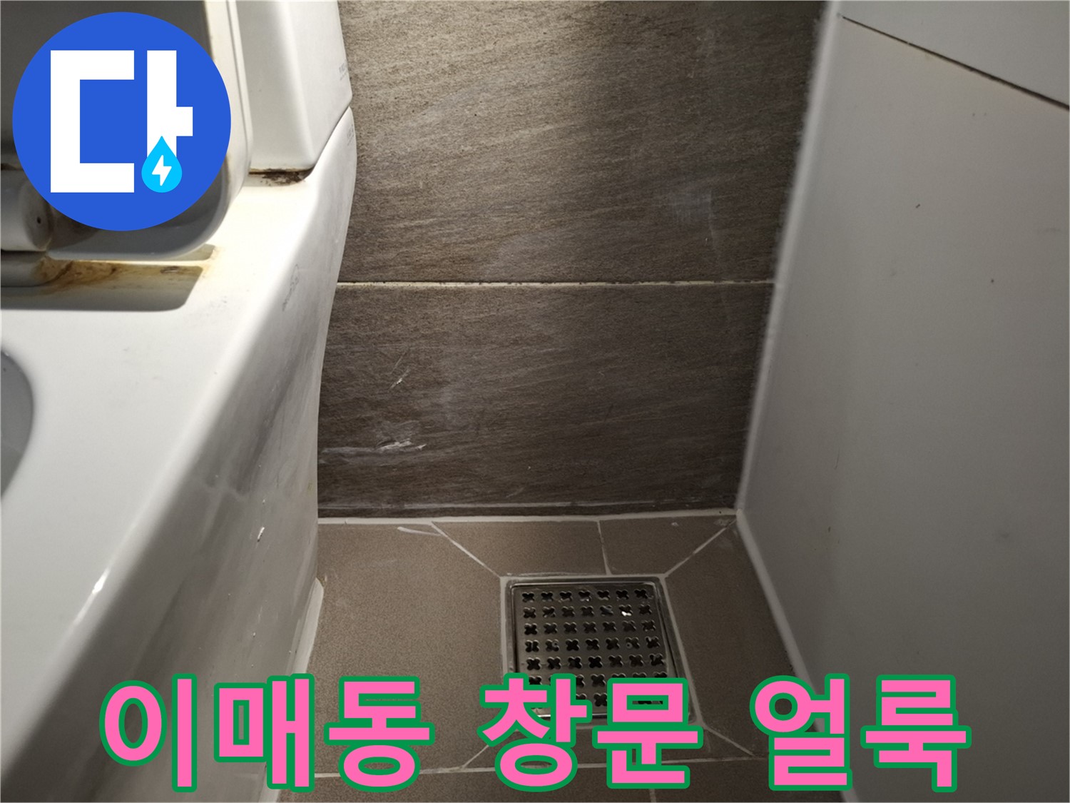분당 이매동 창문 주변 벽지 얼룩 - 빗물 or 결로?