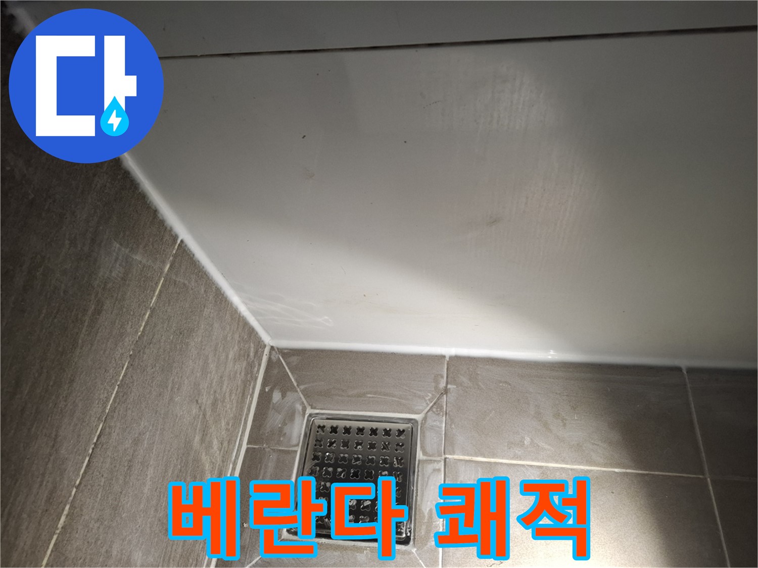 분당구 봇들 베란다 틈새 곰팡이 방지 실리콘으로 쾌적하게