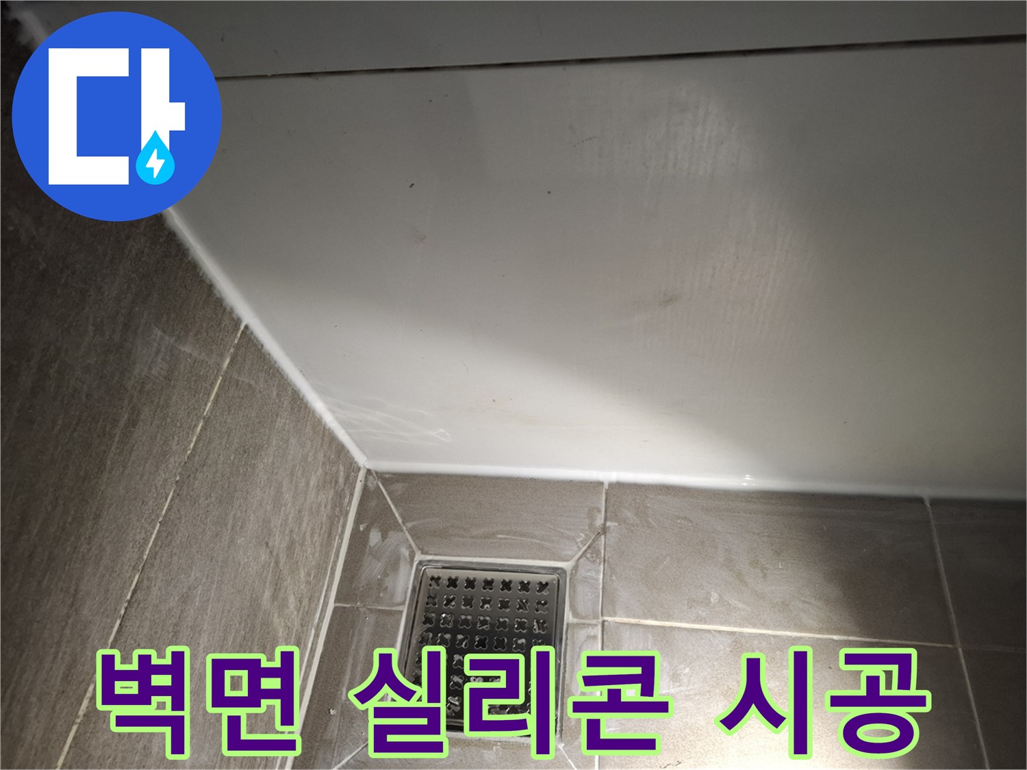 분당구 봇들 샤워부스 벽면 실리콘 시공으로 곰팡이 방지 및 누수 해결