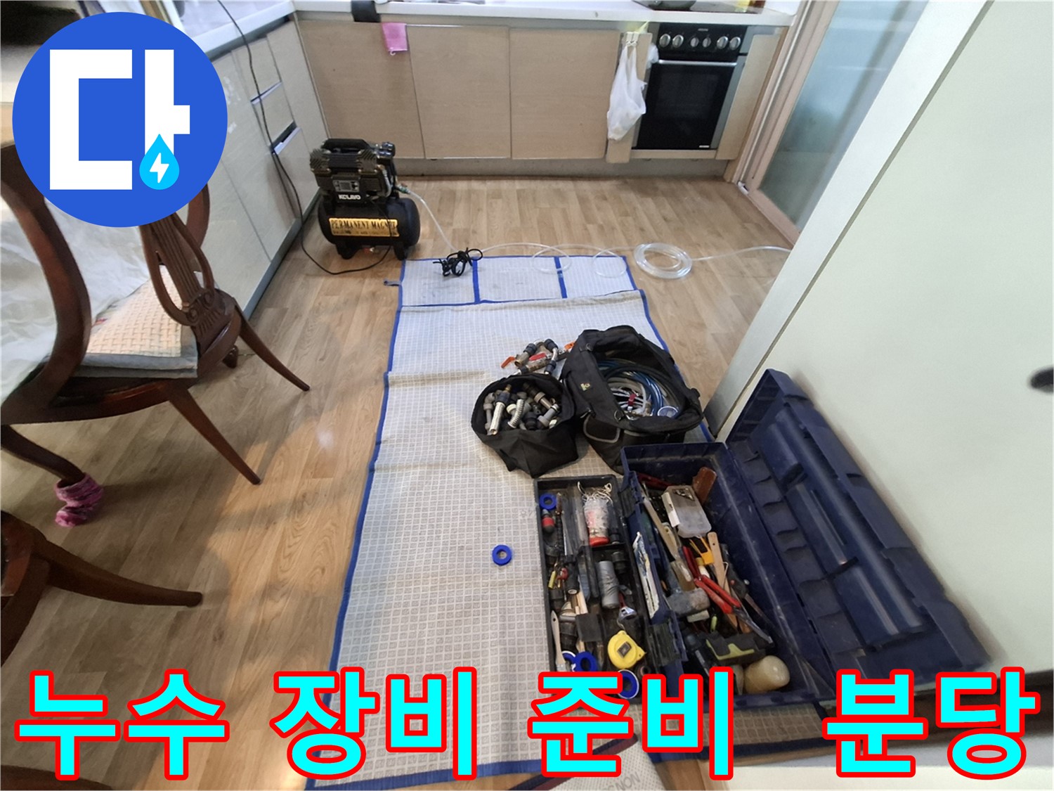 분당구 삼평동 봇들마을2단지 아파트 누수 - 누수 탐지를 위한 모든 장비 준비 완료!