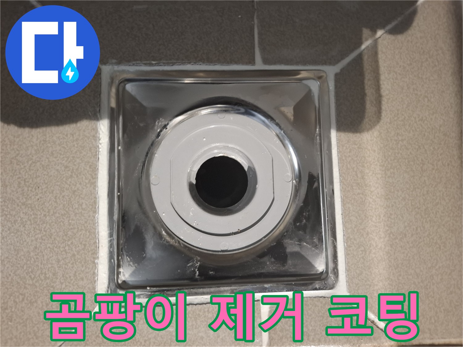 분당구 삼평동 - 욕실 배수구 주변 곰팡이 제거 후 코팅 완료!