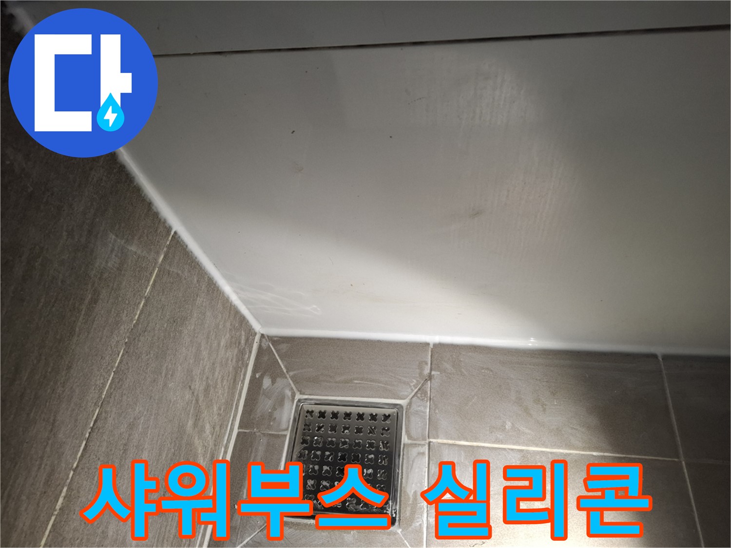 분당구 샤워부스 실리콘 보수 작업으로 누수 간단 해결