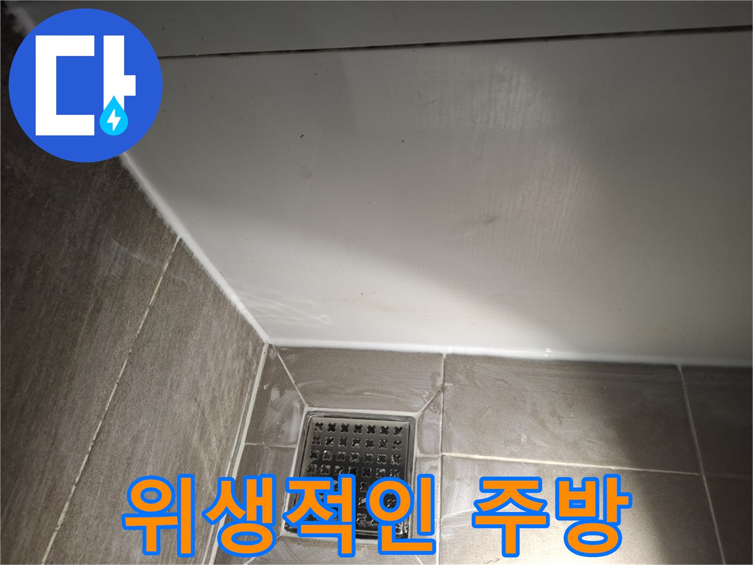 분당구 싱크대 틈새 곰팡이 방지 실리콘으로 위생적인 주방