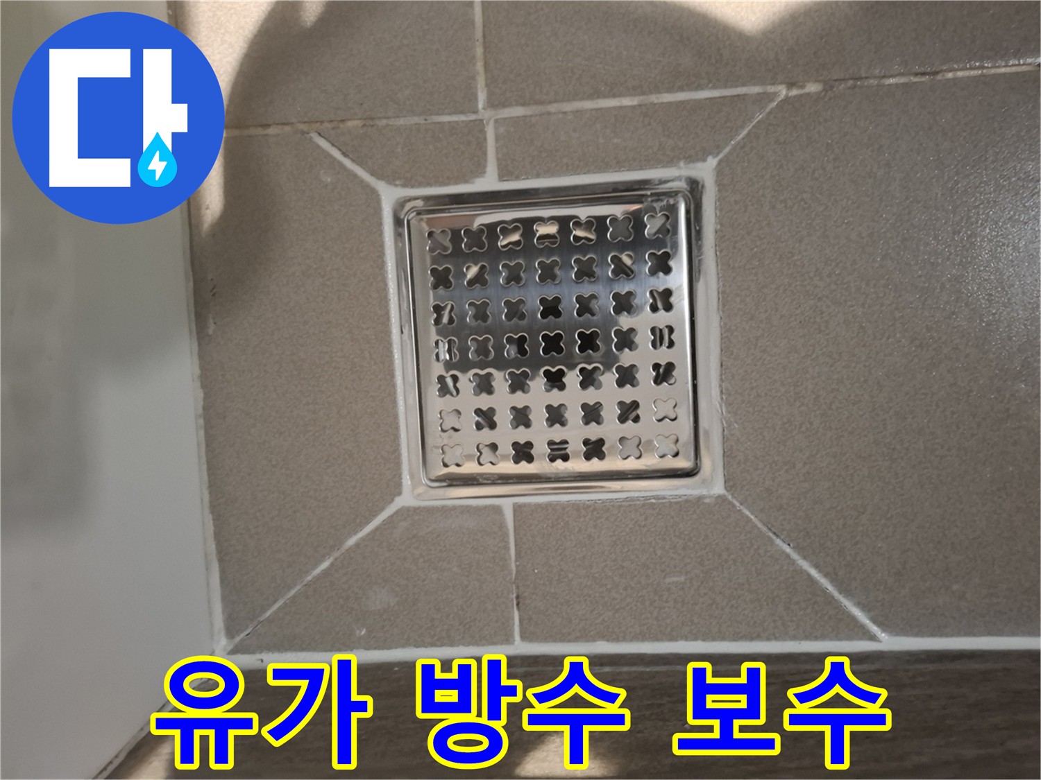 유가 주변 방수 작업 - 타일 틈새 메우기 및 실리콘 마감