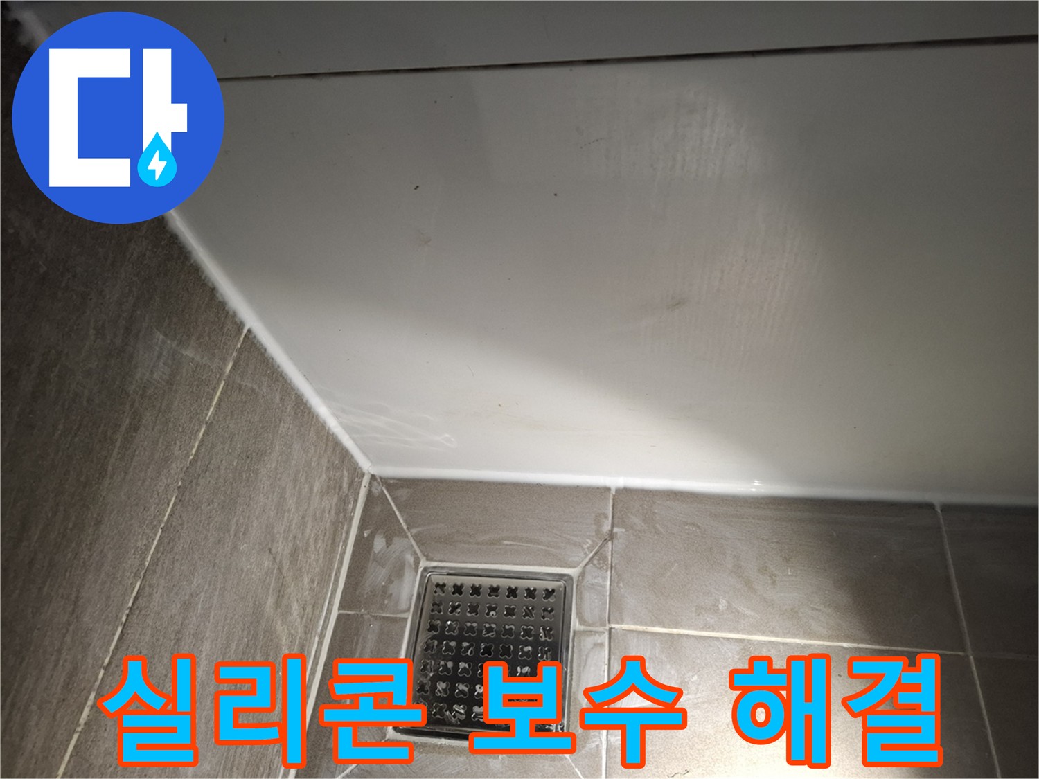 성남시 욕실 실리콘 보수로 저렴하게 누수 해결