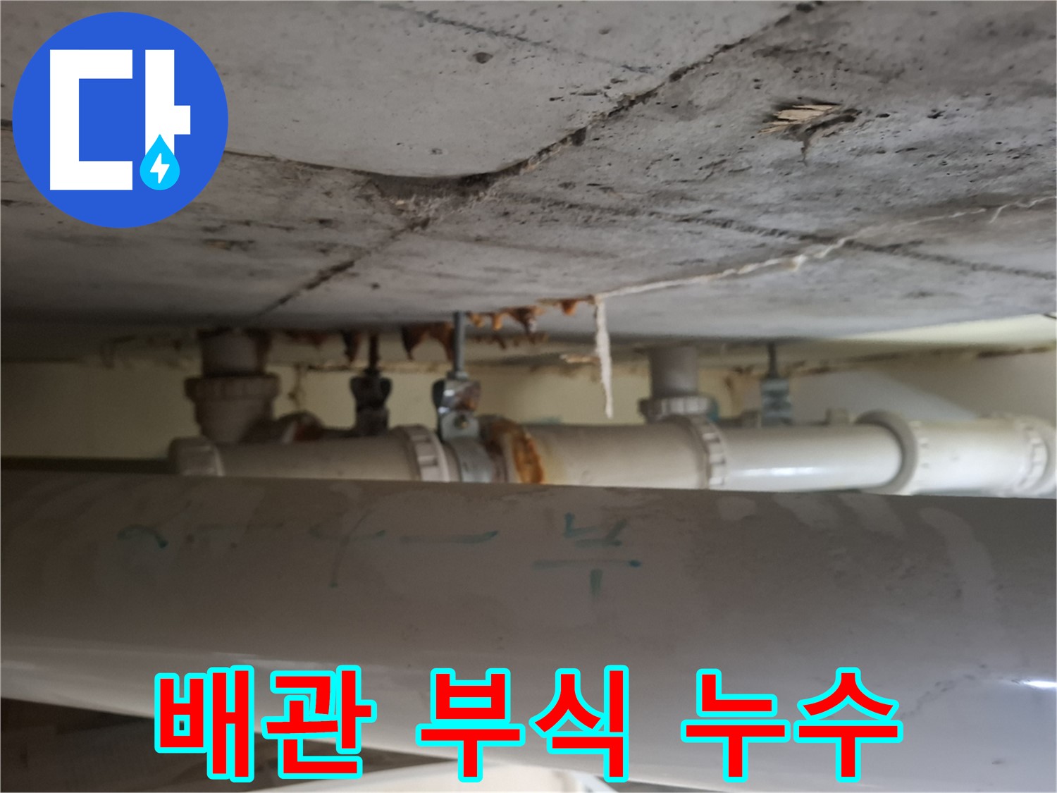 삼평동 봇들마을 2단지 아파트 - 천장 배관 부식 및 누수 진행 중