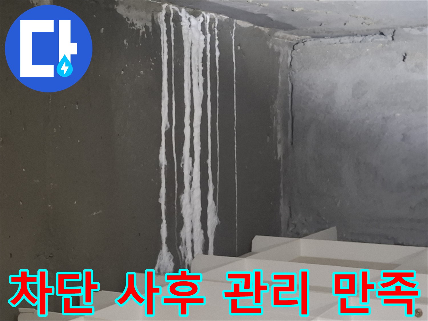 삼평동 봇들마을 아파트 누수 - 계단 누수를 '완벽 차단'하고 꼼꼼한 사후 관리까지 제공하여 고객님께서 200% 만족하셨습니다.